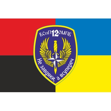 Флаг 12 ОМПБ «Киев» ВСУ, ВСпП. Вариант-03 Флаг 12 ОМПБ «Киев» ВСУ, ВСпП. Вариант-03
