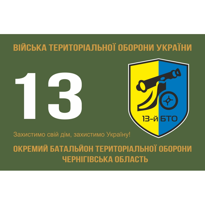 Прапор 13 ОБТрО (окремий батальйон територіальної оборони) ЗСУ. Варіант-01 Прапор 13 ОБТрО (окремий батальйон територіальної оборони) ЗСУ. Варіант-01