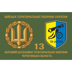 Флаг 13 ОБТрО (отдельный батальон территориальной обороны) ВСУ. Вариант-02 Флаг 13 ОБТрО (отдельный батальон территориальной обороны) ВСУ. Вариант-02