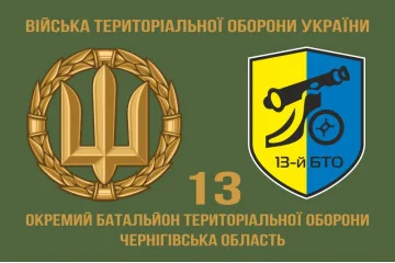 Флаг 13 ОБТрО (отдельный батальон территориальной обороны) ВСУ. Вариант-02 Флаг 13 ОБТрО (отдельный батальон территориальной обороны) ВСУ. Вариант-02