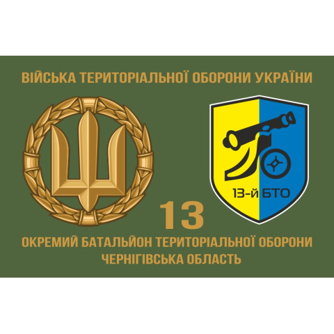Прапор 13 ОБТрО (окремий батальйон територіальної оборони) ЗСУ. Варіант-02 Прапор 13 ОБТрО (окремий батальйон територіальної оборони) ЗСУ. Варіант-02