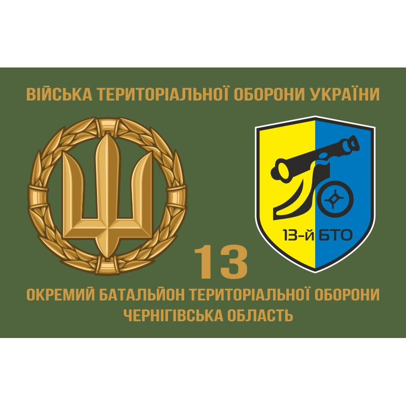 Прапор 13 ОБТрО (окремий батальйон територіальної оборони) ЗСУ. Варіант-02 Прапор 13 ОБТрО (окремий батальйон територіальної оборони) ЗСУ. Варіант-02