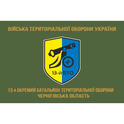 Флаг 13 ОБТрО (отдельный батальон территориальной обороны) ВСУ. Вариант-04 Флаг 13 ОБТрО (отдельный батальон территориальной обороны) ВСУ. Вариант-04