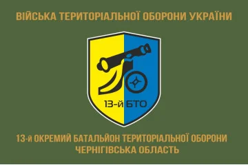 Флаг 13 ОБТрО (отдельный батальон территориальной обороны) ВСУ. Вариант-04 Флаг 13 ОБТрО (отдельный батальон территориальной обороны) ВСУ. Вариант-04