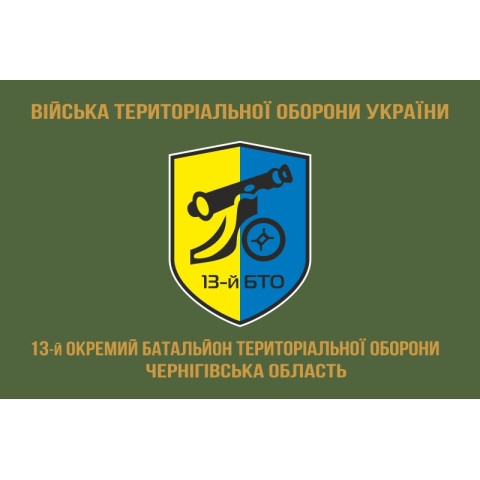 Прапор 13 ОБТрО (окремий батальйон територіальної оборони) ЗСУ. Варіант-04 Прапор 13 ОБТрО (окремий батальйон територіальної оборони) ЗСУ. Варіант-04