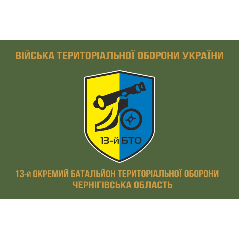 Прапор 13 ОБТрО (окремий батальйон територіальної оборони) ЗСУ. Варіант-04 Прапор 13 ОБТрО (окремий батальйон територіальної оборони) ЗСУ. Варіант-04