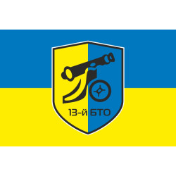 Флаг 13 ОБТрО (отдельный батальон территориальной обороны) ВСУ. Вариант-05 Флаг 13 ОБТрО (отдельный батальон территориальной обороны) ВСУ. Вариант-05