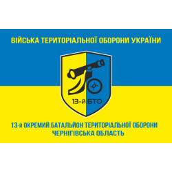 Флаг 13 ОБТрО (отдельный батальон территориальной обороны) ВСУ. Вариант-06 Флаг 13 ОБТрО (отдельный батальон территориальной обороны) ВСУ. Вариант-06