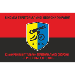 Флаг 13 ОБТрО (отдельный батальон территориальной обороны) ВСУ. Вариант-08 Флаг 13 ОБТрО (отдельный батальон территориальной обороны) ВСУ. Вариант-08