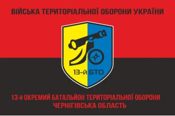 Флаг 13 ОБТрО (отдельный батальон территориальной обороны) ВСУ. Вариант-08 Флаг 13 ОБТрО (отдельный батальон территориальной обороны) ВСУ. Вариант-08
