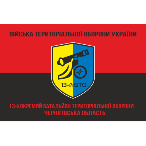 Прапор 13 ОБТрО (окремий батальйон територіальної оборони) ЗСУ. Варіант-08 Прапор 13 ОБТрО (окремий батальйон територіальної оборони) ЗСУ. Варіант-08