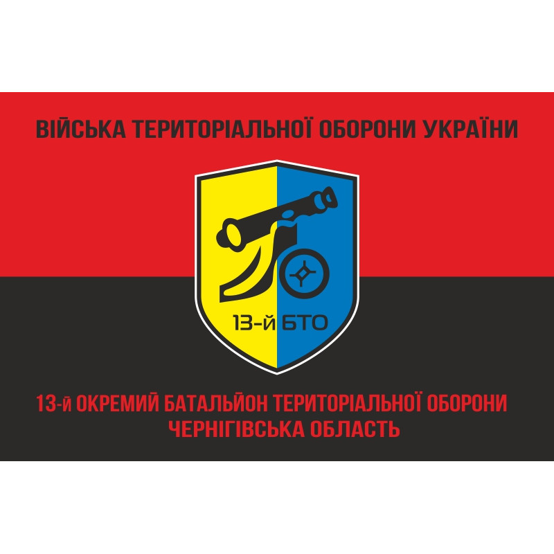 Прапор 13 ОБТрО (окремий батальйон територіальної оборони) ЗСУ. Варіант-08 Прапор 13 ОБТрО (окремий батальйон територіальної оборони) ЗСУ. Варіант-08