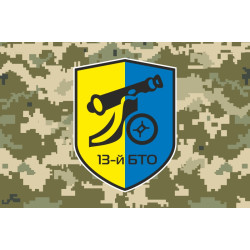 Флаг 13 ОБТрО (отдельный батальон территориальной обороны) ВСУ. Вариант-10 Флаг 13 ОБТрО (отдельный батальон территориальной обороны) ВСУ. Вариант-10