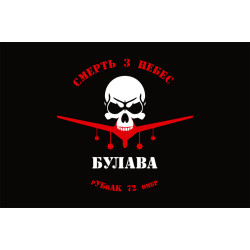 Флаг РУ БпАК «Булава» 72 ОМБр ВСУ Флаг РУ БпАК «Булава» 72 ОМБр ВСУ