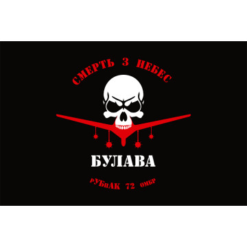 Флаг РУ БпАК «Булава» 72 ОМБр ВСУ