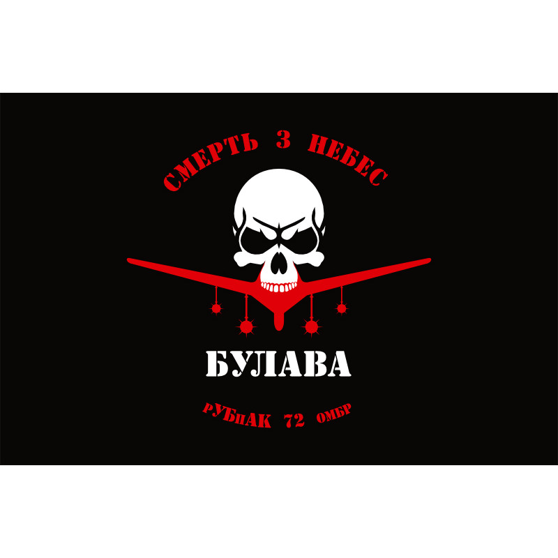 Флаг РУ БпАК «Булава» 72 ОМБр ВСУ Флаг РУ БпАК «Булава» 72 ОМБр ВСУ