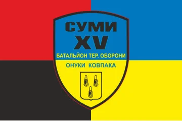 Флаг 15 БТрО (батальон территориальной обороны) ВСУ «Сумы». Вариант-04 Флаг 15 БТрО (батальон территориальной обороны) ВСУ «Сумы». Вариант-04