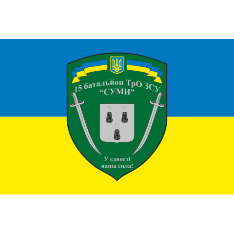 Прапор 15 БТрО (батальйон територіальної оборони) ЗСУ «Суми». Варіант-05