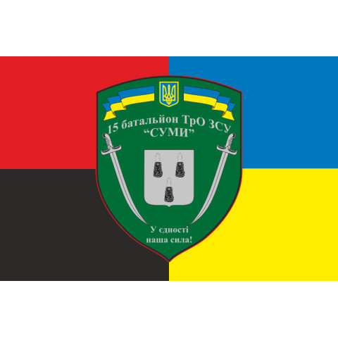 Прапор 15 БТрО (батальйон територіальної оборони) ЗСУ «Суми». Варіант-07