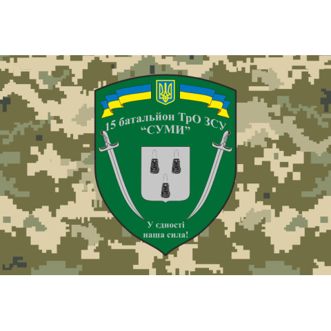 Прапор 15 БТрО (батальйон територіальної оборони) ЗСУ «Суми». Варіант-08