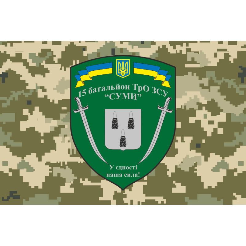 Флаг 15 БТрО (батальон территориальной обороны) ВСУ «Сумы». Вариант-08 Флаг 15 БТрО (батальон территориальной обороны) ВСУ «Сумы». Вариант-08