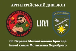 Флаг 66 ОМБр (отдельная механизированная бригада) ВСУ, Артиллерийский дивизион. Вариант-01 Флаг 66 ОМБр (отдельная механизированная бригада) ВСУ, Артиллерийский дивизион. Вариант-01
