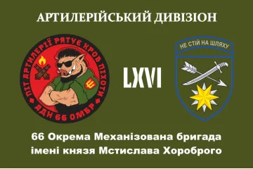 Прапор 66 ОМБр (окрема механізована бригада) ЗСУ, Артилерійський дивізіон. Варіант-01 Прапор 66 ОМБр (окрема механізована бригада) ЗСУ, Артилерійський дивізіон. Варіант-01