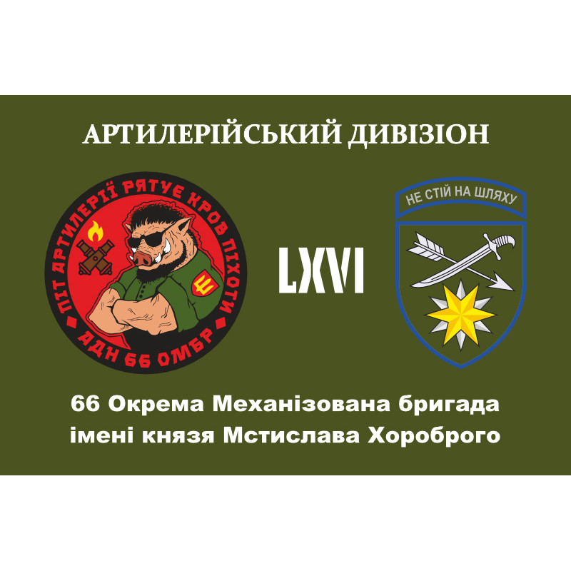 Флаг 66 ОМБр (отдельная механизированная бригада) ВСУ, Артиллерийский дивизион. Вариант-01 Флаг 66 ОМБр (отдельная механизированная бригада) ВСУ, Артиллерийский дивизион. Вариант-01