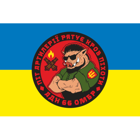Флаг 66 ОМБр (отдельная механизированная бригада) ВСУ, Артиллерийский дивизион. Вариант-02 Флаг 66 ОМБр (отдельная механизированная бригада) ВСУ, Артиллерийский дивизион. Вариант-02