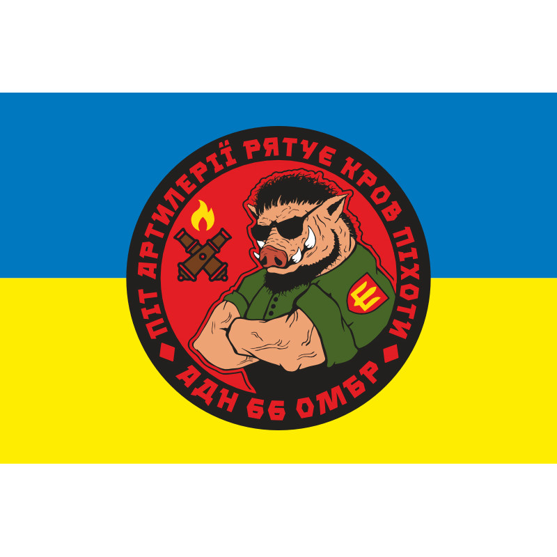 Флаг 66 ОМБр (отдельная механизированная бригада) ВСУ, Артиллерийский дивизион. Вариант-02 Флаг 66 ОМБр (отдельная механизированная бригада) ВСУ, Артиллерийский дивизион. Вариант-02