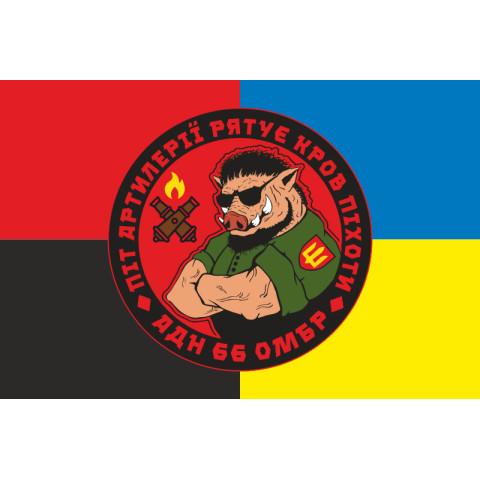 Флаг 66 ОМБр (отдельная механизированная бригада) ВСУ, Артиллерийский дивизион. Вариант-04 Флаг 66 ОМБр (отдельная механизированная бригада) ВСУ, Артиллерийский дивизион. Вариант-04
