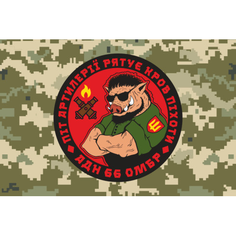 Флаг 66 ОМБр (отдельная механизированная бригада) ВСУ, Артиллерийский дивизион. Вариант-05 Флаг 66 ОМБр (отдельная механизированная бригада) ВСУ, Артиллерийский дивизион. Вариант-05