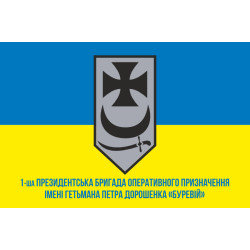 Прапор 1 БрОП (президентська бригада оперативного призначення) НГУ «БУРЕВІЙ». Вариант-14 Прапор 1 БрОП (президентська бригада оперативного призначення) НГУ «БУРЕВІЙ». Вариант-14