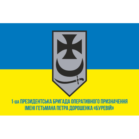 Флаг 1 БрОН (президентская бригада оперативного назначения) НГУ «БУРЕВІЙ». Вариант-14 Флаг 1 БрОН (президентская бригада оперативного назначения) НГУ «БУРЕВІЙ». Вариант-14