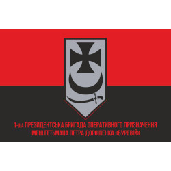 Флаг 1 БрОН (президентская бригада оперативного назначения) НГУ «БУРЕВІЙ». Вариант-16 Флаг 1 БрОН (президентская бригада оперативного назначения) НГУ «БУРЕВІЙ». Вариант-16