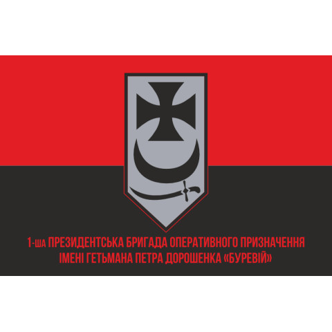 Флаг 1 БрОН (президентская бригада оперативного назначения) НГУ «БУРЕВІЙ». Вариант-16 Флаг 1 БрОН (президентская бригада оперативного назначения) НГУ «БУРЕВІЙ». Вариант-16