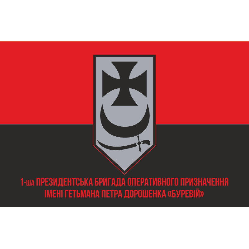 Прапор 1 БрОП (президентська бригада оперативного призначення) НГУ «БУРЕВІЙ». Вариант-16 Прапор 1 БрОП (президентська бригада оперативного призначення) НГУ «БУРЕВІЙ». Вариант-16