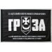 Флаг 3 БОН (батальон оперативного назначения) «ГРОЗА» 1 БрОН НГУ «БУРЕВІЙ». Вариант-02 Флаг 3 БОН (батальон оперативного назначения) «ГРОЗА» 1 БрОН НГУ «БУРЕВІЙ». Вариант-02
