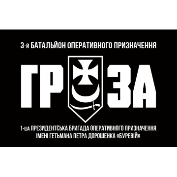 Прапор 3 БОП (батальйон оперативного призначення) «ГРОЗА» 1 БрОП НГУ «БУРЕВІЙ». Вариант-02 Прапор 3 БОП (батальйон оперативного призначення) «ГРОЗА» 1 БрОП НГУ «БУРЕВІЙ». Вариант-02
