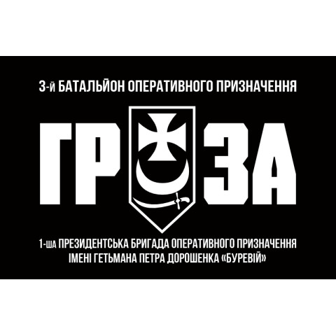 Флаг 3 БОН (батальон оперативного назначения) «ГРОЗА» 1 БрОН НГУ «БУРЕВІЙ». Вариант-02 Флаг 3 БОН (батальон оперативного назначения) «ГРОЗА» 1 БрОН НГУ «БУРЕВІЙ». Вариант-02