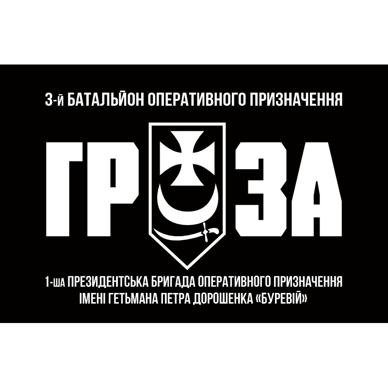 Флаг 3 БОН (батальон оперативного назначения) «ГРОЗА» 1 БрОН НГУ «БУРЕВІЙ». Вариант-02 Флаг 3 БОН (батальон оперативного назначения) «ГРОЗА» 1 БрОН НГУ «БУРЕВІЙ». Вариант-02