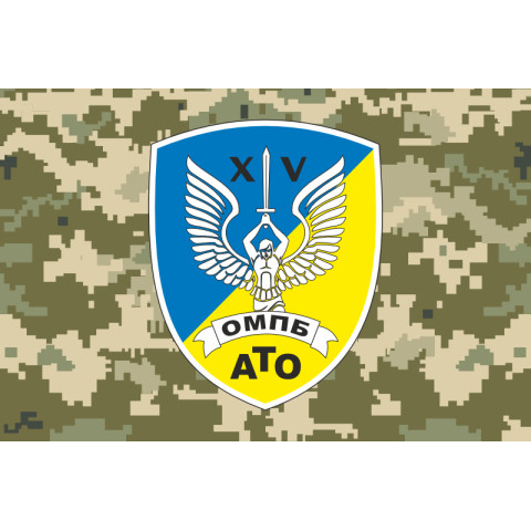 Прапор 15 ОМПБ (окремий мотопіхотний батальйон) ЗСУ. Варіант-06 Прапор 15 ОМПБ (окремий мотопіхотний батальйон) ЗСУ. Варіант-06