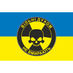 Прапор «Вільні духом не вмирають». Варіант-01