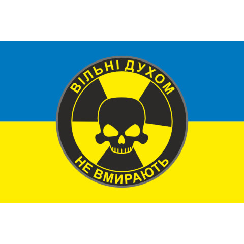 Прапор «Вільні духом не вмирають». Варіант-01
