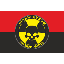 Прапор «Вільні духом не вмирають». Варіант-02