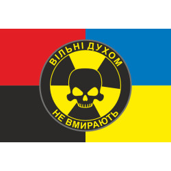 Прапор «Вільні духом не вмирають». Варіант-03
