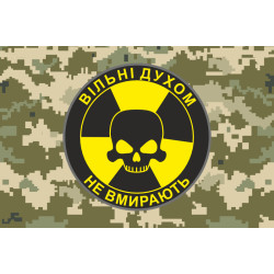 Прапор «Вільні духом не вмирають». Варіант-04