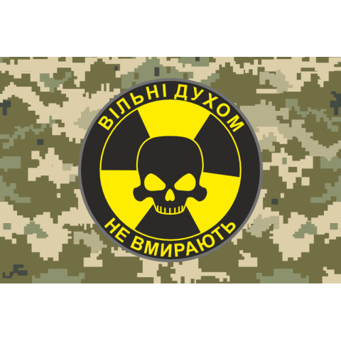 Прапор «Вільні духом не вмирають». Варіант-04
