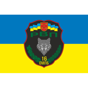 Флаг 16 ОМПБ (отдельный мотопехотный батальон) ВСУ, РВП. Вариант-01