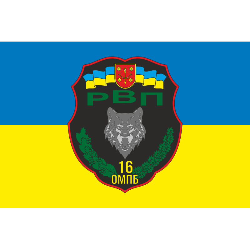 Прапор 16 ОМПБ (окремий мотопіхотний батальйон) ЗСУ, РВП. Варіант-01 Прапор 16 ОМПБ (окремий мотопіхотний батальйон) ЗСУ, РВП. Варіант-01